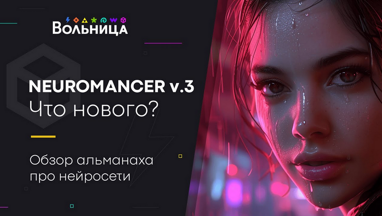 [Андрей Шкиль] [Вольница] Neuromancer v.3. 2024 (2_0.png